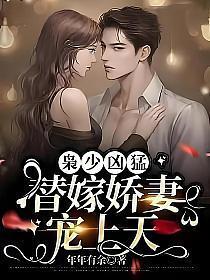 枭少凶猛替嫁娇妻宠上天未删减版