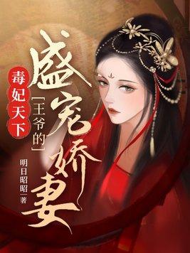 毒妃天下王爷的盛宠娇妻楚胥结局是什么