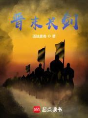 晋末长剑起点中文网