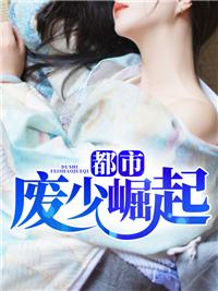 都市废材免费阅读