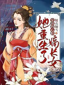 皇叔的心肝嫡长女她重生了百度