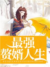 最强赘婿结局