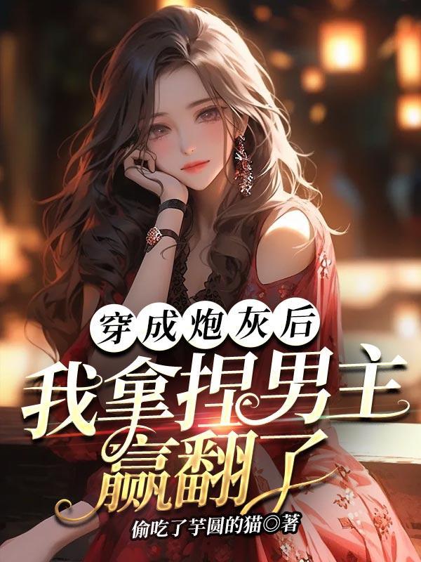 穿成炮灰后我捧红了男主格格党