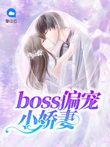 boss偏宠小娇妻 炫迈少女