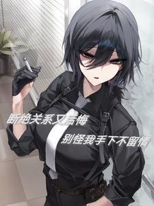 断绝了关系