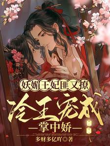 妖孽王爷宠妃