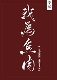 我为鱼肉何辞为的为的意思