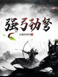 强弓劲弩指什么生肖