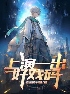 一出好戏 什么意思
