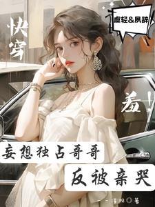 成了哥哥的小结巴免费