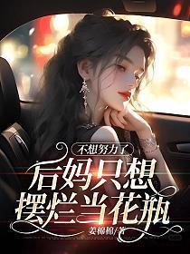 想做后妈不想生孩子