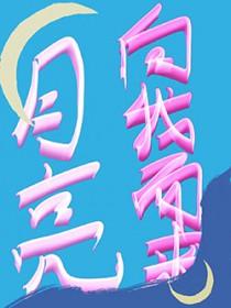月亮向我奔来by泊岸边