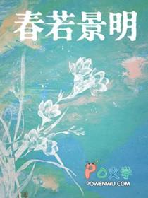 春若景明不相逢TXT笔趣阁