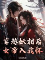 穿越妖女守则全文免费阅读