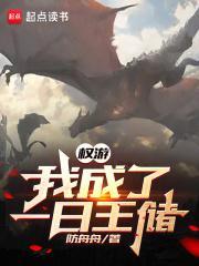 穿越到权游成为马王收龙妈