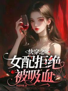 快穿之女配被拒绝炮灰
