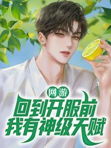 网游开局获得神级天赋正版