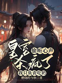 皇室偷听心声杀疯了我只负责吃奶全集