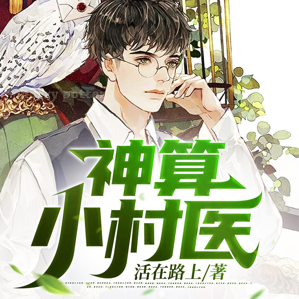 神算小村医最新章节免费阅读