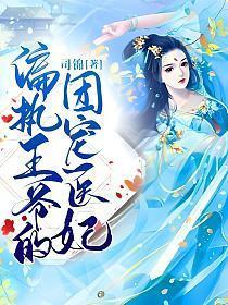 偏执王爷的团宠医妃正版