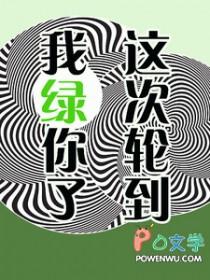 这下轮到我了吧