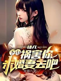 下山祸害你未婚妻去吧! 第2199章