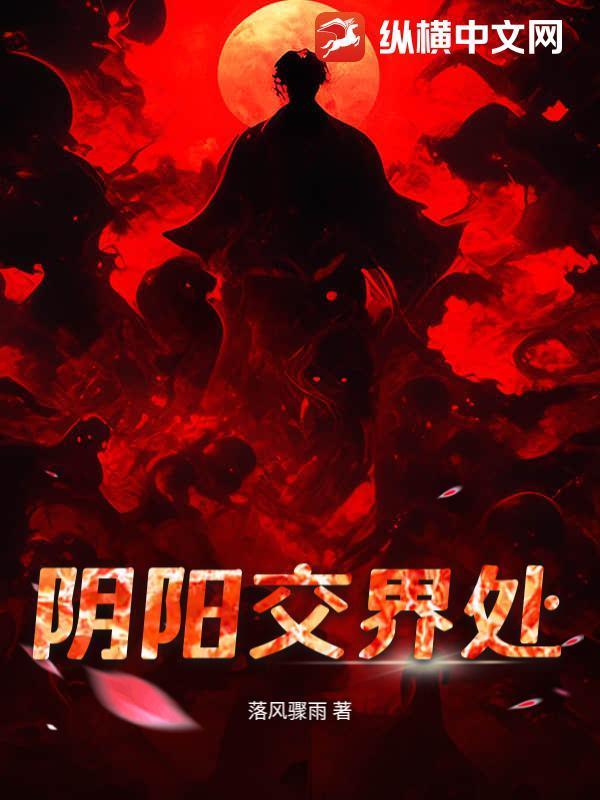 阴阳交界处什么标志