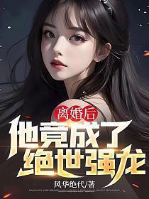 离婚后他竟成了绝世强龙叶辰和唐若雪结局