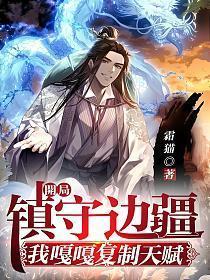 开局镇守边疆我嘎嘎复制天赋全文阅读