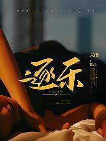 逐乐全文免费
