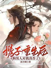 携子重生后狗男人免费阅读