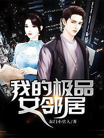 我的极品女邻居HD