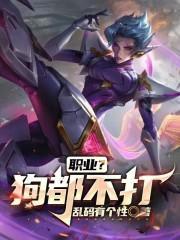 炫狗为什么不打职业
