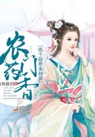 农门药香小娇娘