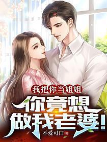 你竟想做我老婆