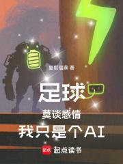 足球莫谈感情我只是个Al