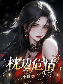 枕边危情全文阅读