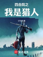 四合院之我是猎人的