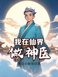 我在仙界当质子免费阅读