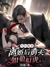 白日偷欢离婚后前夫如狼似虎邵谦