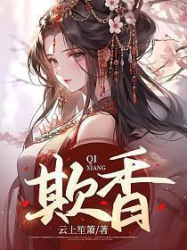 欺香免费阅读全文