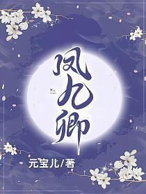 凤九卿秦凌风温瑶瑶的