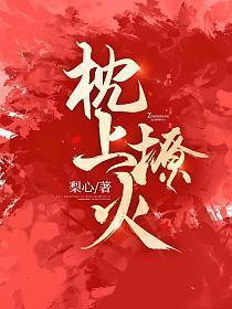 枕上娇妻太撩人全文免费阅读