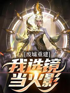 废墟全文