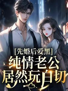 先婚后爱老公缴枪投降全文免费最新章节