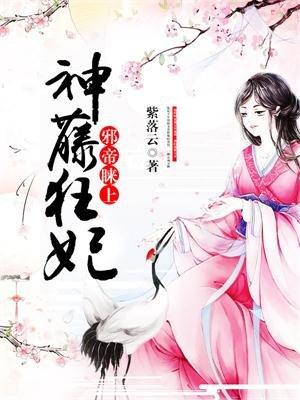 邪帝赖上神藤狂妃免费