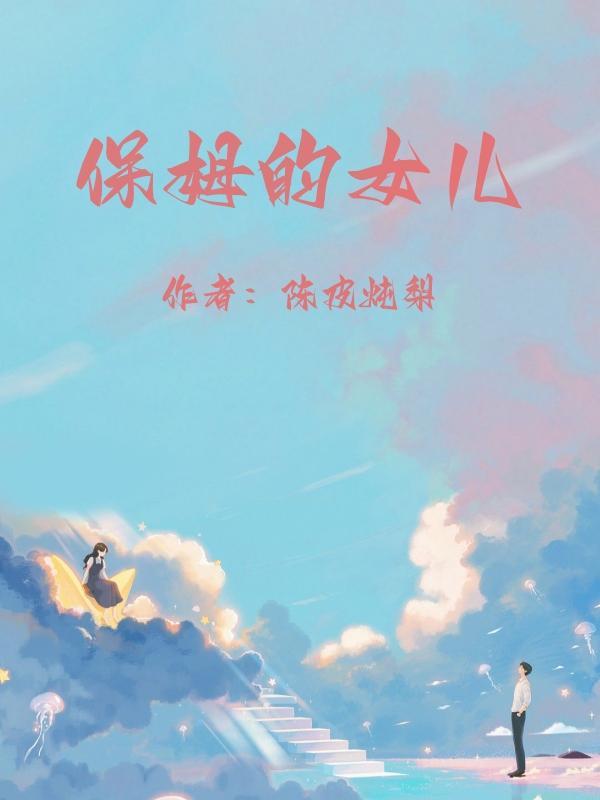 保姆的女儿偷偷给我绑定了换运系统