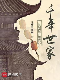 从殷商开始的千年世家无错