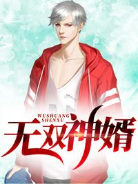 无双神医赘婿