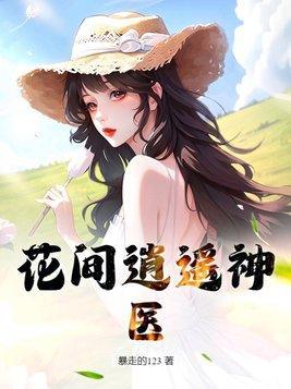 花间医圣完整版笔趣阁